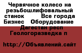 Червячное колесо на резьбошлифовальный станок 5822 - Все города Бизнес » Оборудование   . Дагестан респ.,Геологоразведка п.